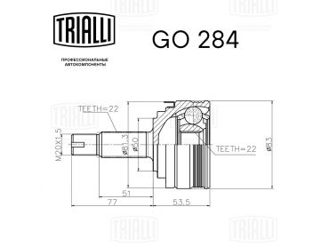 TRIALLI - GO284 ШРКШ 2108-15/2170/2190/1118 зовнішній TRIALLI
